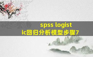 spss logistic回归分析模型步骤7